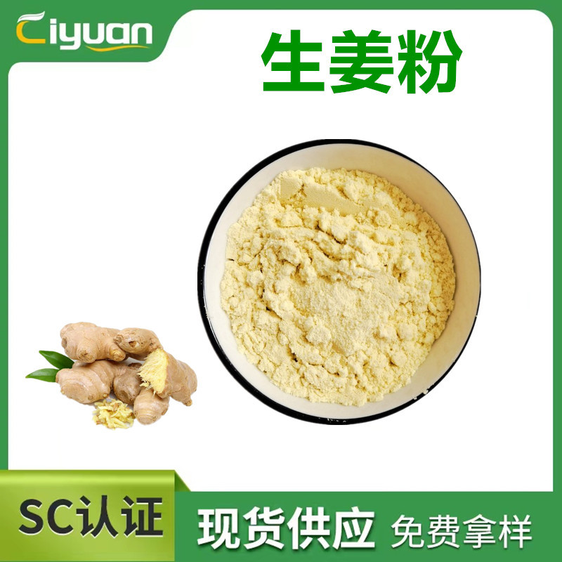 水溶性生姜提取物 姜辣素1%water soluble ginger powder慈缘现货
