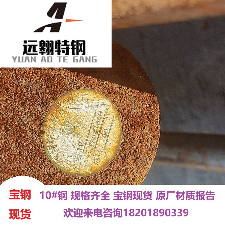 宝钢现货10#圆钢10号钢规格齐全高韧性高负荷碳素结构钢整批优惠