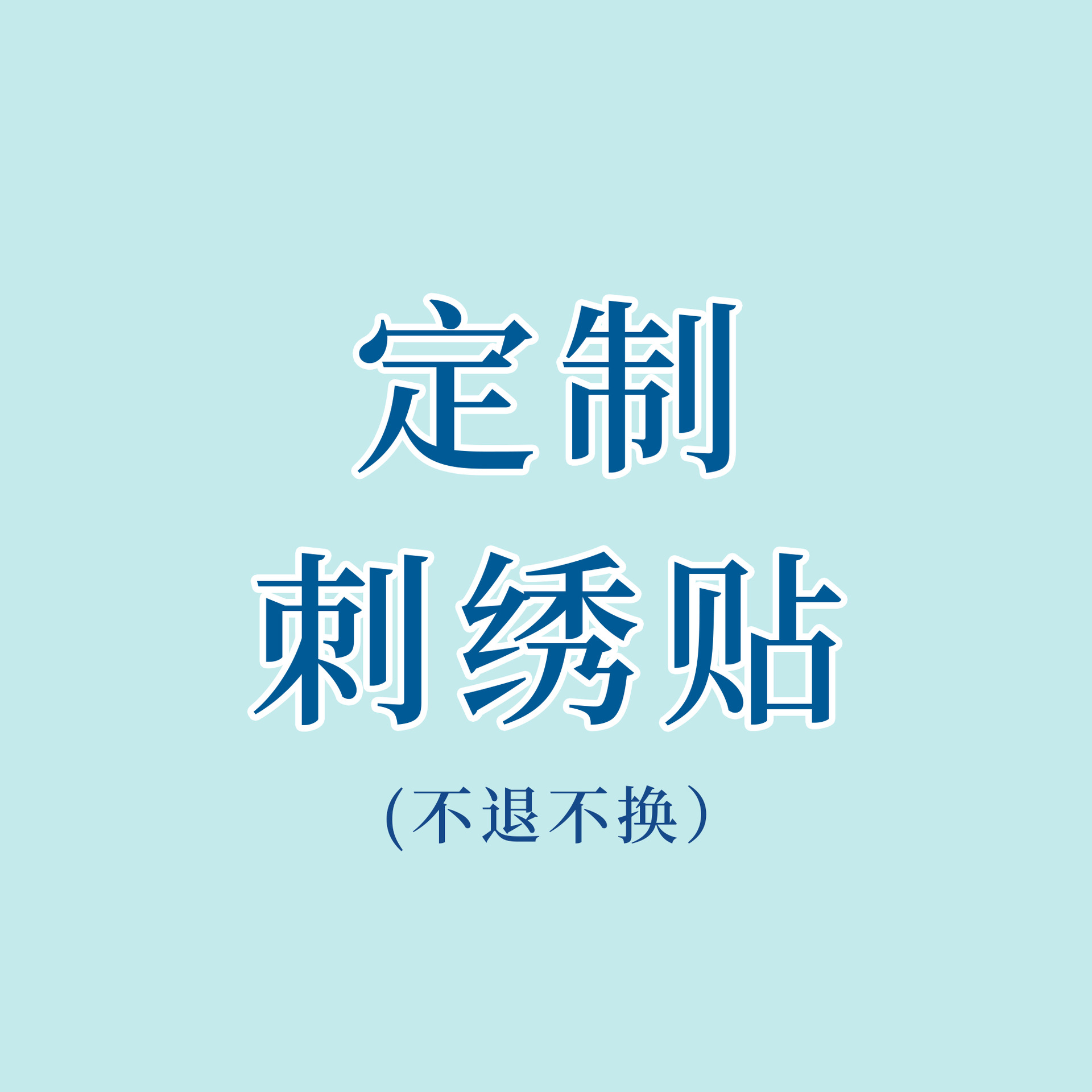 厂家刺绣贴dingzuo专拍 不退不换 布贴徽章自粘胶热熔胶魔术贴
