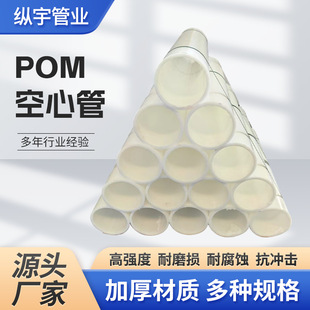 Wear-Resistant High Hardness Pom Hollow Tube White Polyoxymethylene Tube Material Processing Steel Black Plastic Steel Casing Large and Small Holes