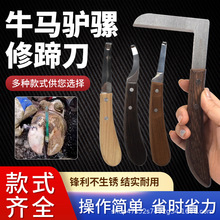 马用修蹄刀驴牛骡子修蹄工具左右手直刀弯刀畜牧养殖场用修蹄神器