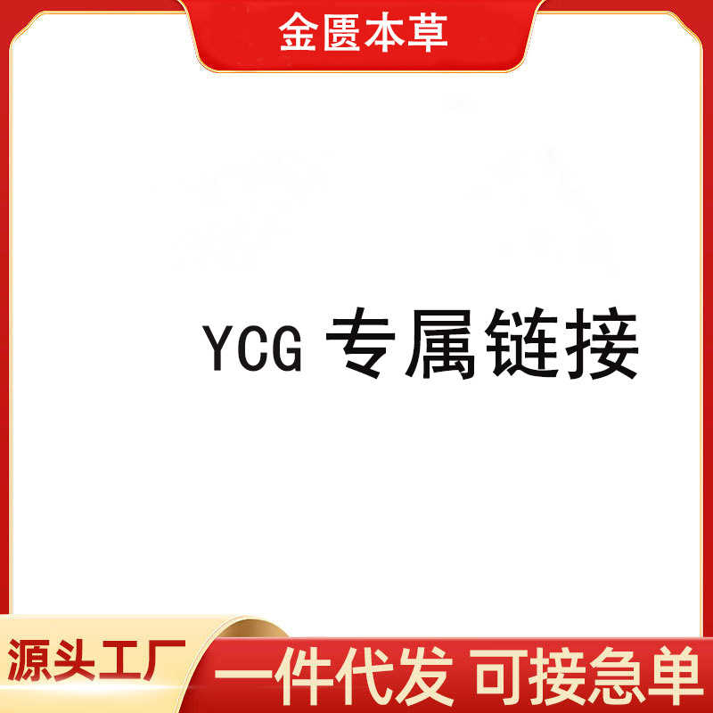 YCG Jin Kui Herbal Medicine Industry is a source manufacturer offering dropshipping, e-commerce live streaming, wholesale, and custom orders.