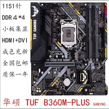 / TUF B360M-PLUS GAMING S PRIME 8 9代CPU dd4质保一年