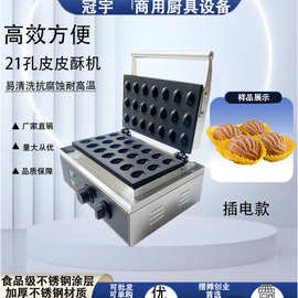 商用电热21孔板栗皮皮酥机俄罗斯核桃酥机网红小吃摆摊设备
