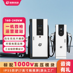 新型エネルギー車用高出力充電スタンド 160kw/240kw 直流充電スタンド 商用運営 多ポート急速充電