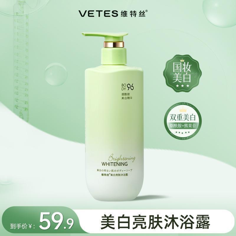 维特斯黄黑皮提亮沐浴露烟酰胺熊果苷亮肤清洁嫩肤留香|undefined