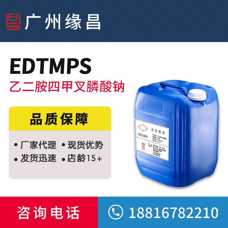 缓蚀阻垢剂 质优价廉 乙二胺四甲叉膦酸钠  EDTMPS 含量30%