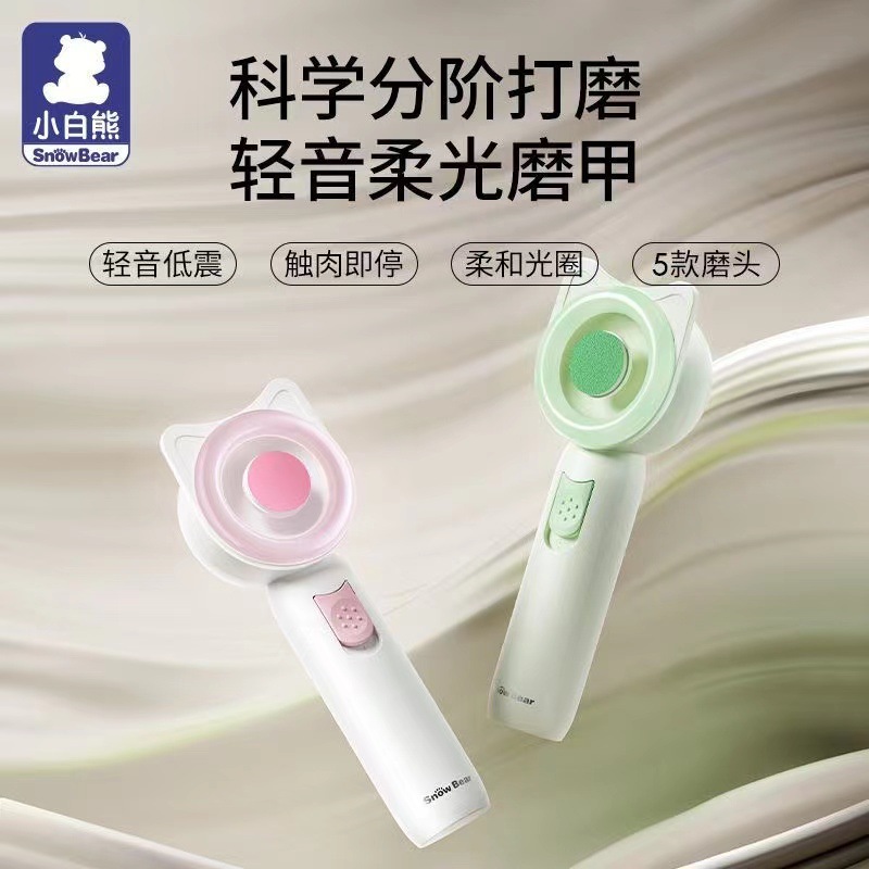 小白熊电动磨甲器婴儿指甲打磨器指甲剪新生宝宝专用防夹肉指甲剪