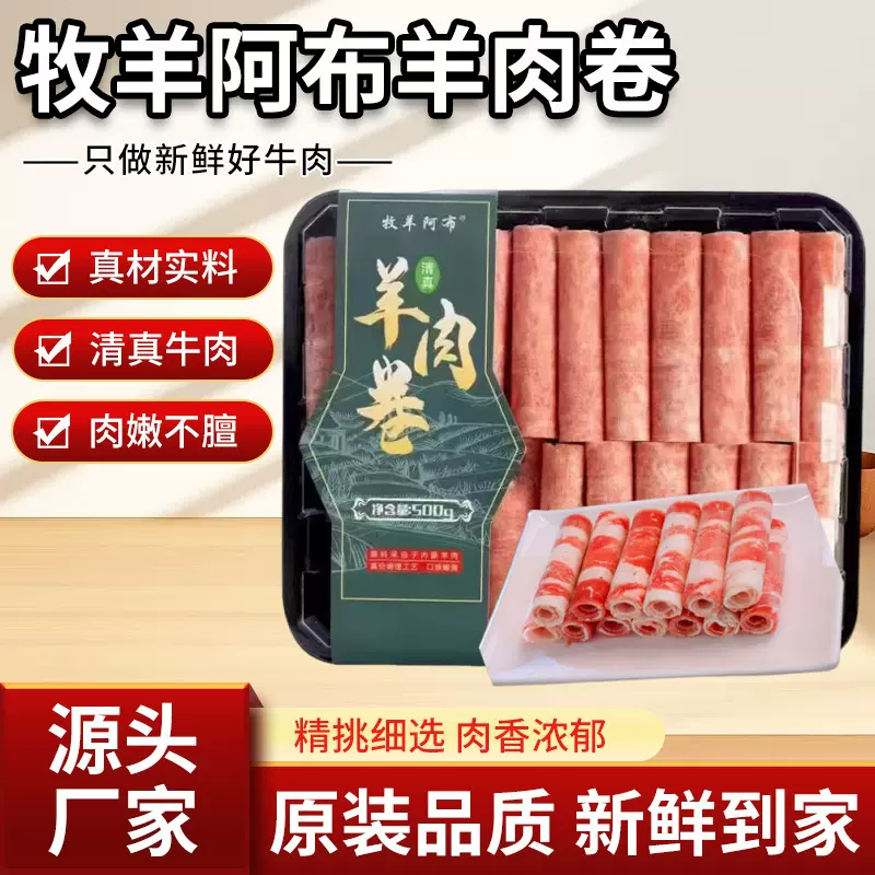 牧羊阿布羊肉卷涮火锅食材冷冻半成品羊肉餐饮商用肥羊卷批发