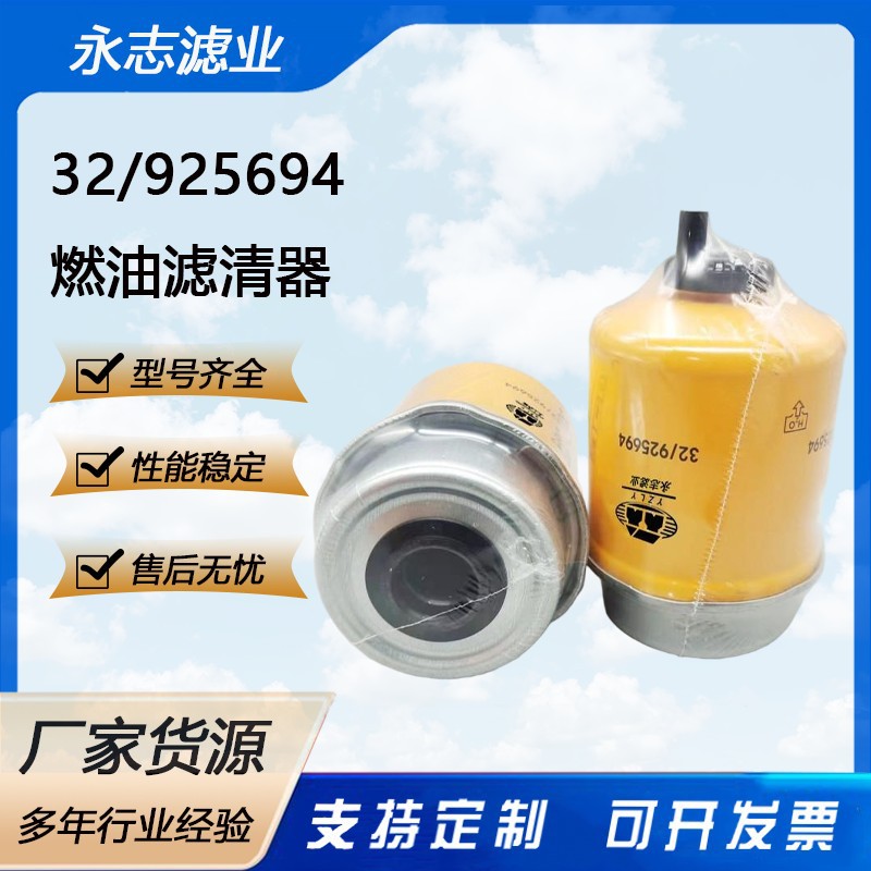 厂家批发燃油32/925694滤清器工程机械滤芯过滤器发动机卡车