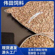 8-10目仓鼠玉米芯垫料宠物填充颗除臭除湿饲料厂家供应尿沙小仓鼠