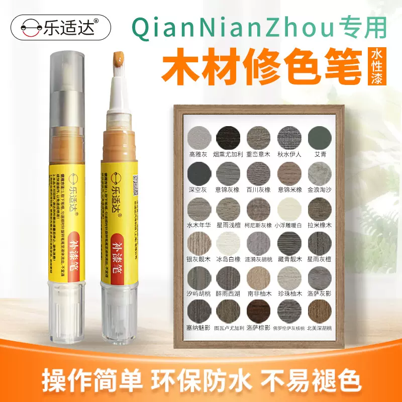 乐适达千年舟木材修色笔划痕修复翻新神器无甲醛不掉色修色木纹