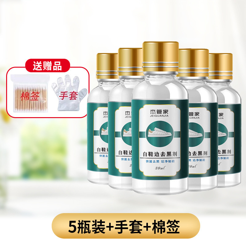 杰管家鞋边去黑剂30ml小白鞋漆皮亮皮皮鞋蹭刮黑印划痕修复清除剂|undefined