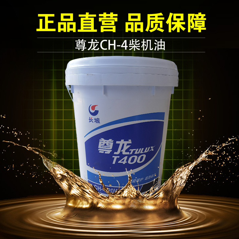 长城润滑油世纪尊龙T400CH-4 15W-40 20W-50 18L发动机润滑油