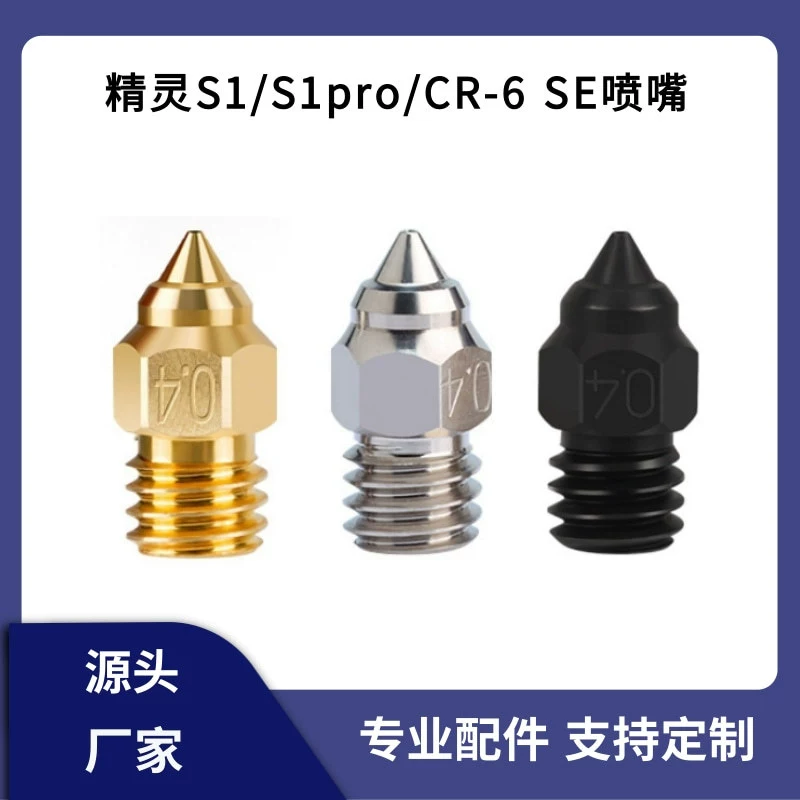 CR-6 Ender-3 SE/5 S1 высококачественная закалятая стальная сопла CR10/MK8 стойкая к высоким температурам латунная насадка
