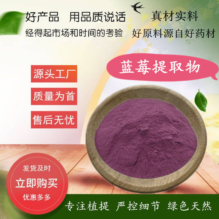 蓝莓提取物 规格水溶蓝莓粉 水溶越桔/越橘提取物 源厂货源现货供