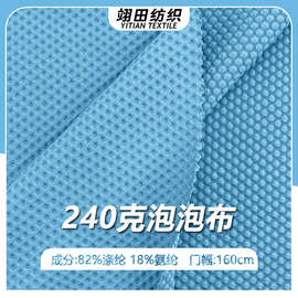240G泡泡弹力布涤纶针织泡泡网布速干提花蜂窝透气布时装卫衣面料