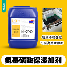 氨基磺酸镍添加剂 镀层内应力低电镀镍光亮剂 柔软性好氨镍添加剂