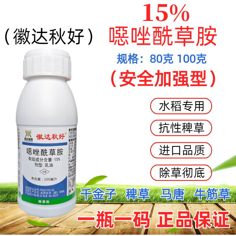 秋好15%噁唑酰草胺直播田千金子稗子禾本科杂草除草剂批发80毫升