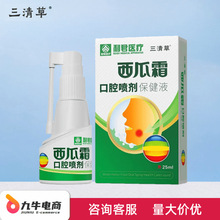 利君医疗三清草西瓜霜口腔喷剂清洁口气清新剂护理一件代发批发