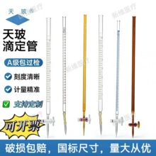 天玻滴定管A级酸碱式四氟活塞通用5/10/25/50/100ml规格齐全