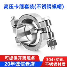 304不锈钢卫生级精铸高压卡箍套装双螺栓螺母卡箍不锈钢螺帽