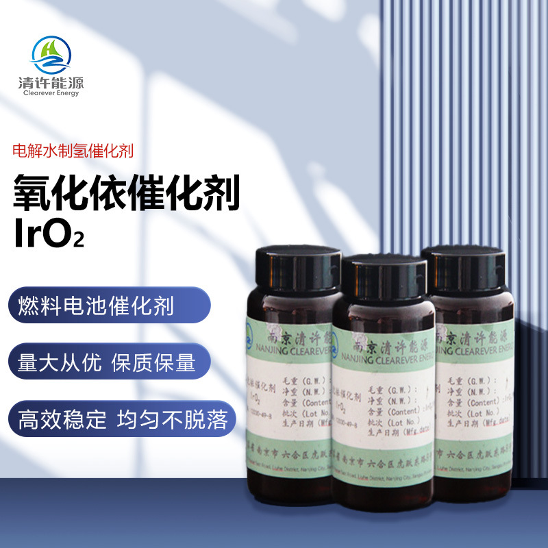 纳米氧化铱催化剂氢能源设备配件高效电解质子膜稳定均匀重金属