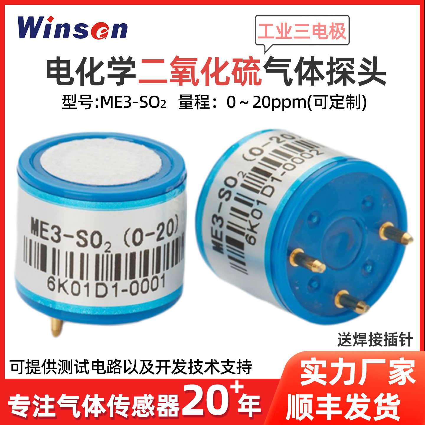 炜盛ME3-SO2二氧化硫气体传感器工业环保电化学气体检测实验元件