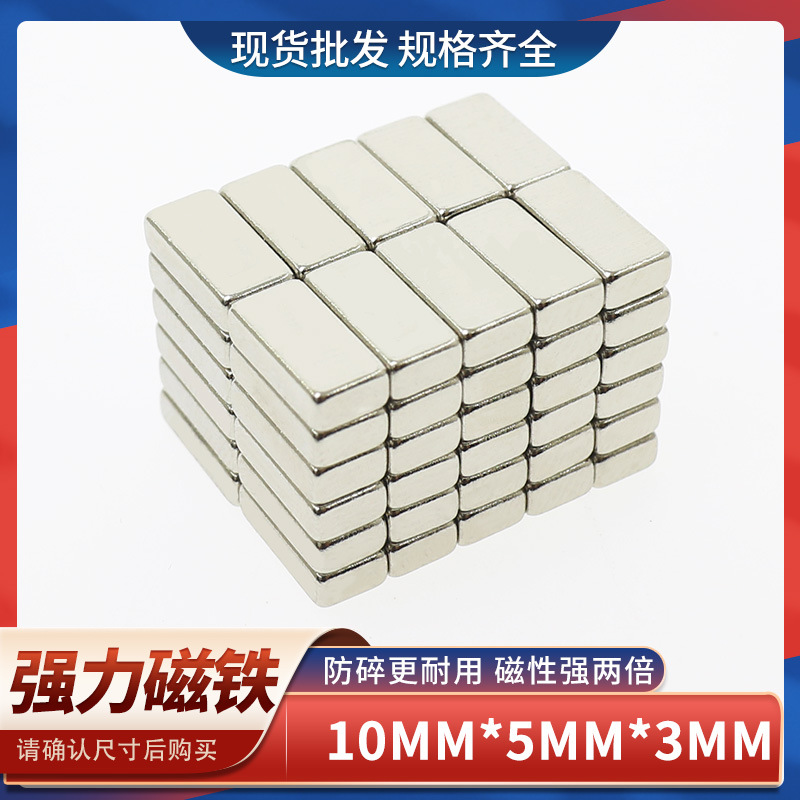 供应钕铁硼长方形强力磁铁强磁小强磁铁10x5x3强力吸铁石磁钢