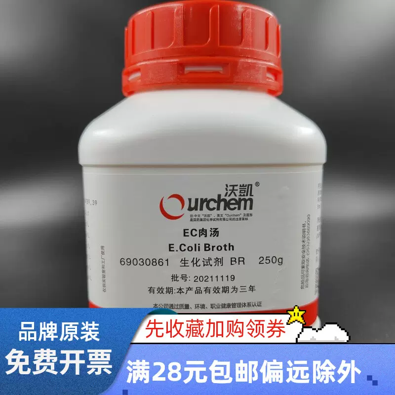 EC肉汤 250g 上海国药 生化试剂 69030861
