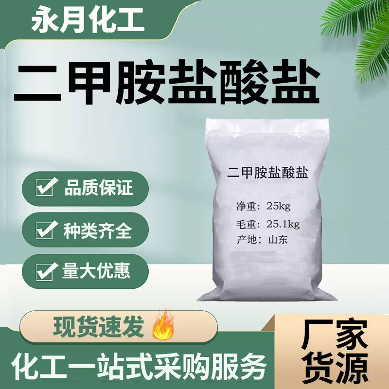 厂家现货盐酸二甲胺催化剂合成原料工业级二甲胺盐酸盐