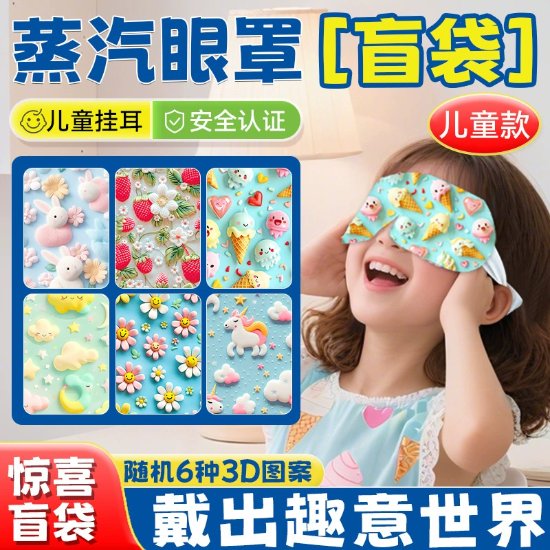 3D-маска для глаз с паром в мультяшном стиле для детей, специально разработанная для школьников, самонагревающийся горячий компресс для обеденного перерыва, защита глаз, детская паровая маска для глаз в подарочной упаковке.