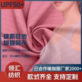 锦纶凉感蝴蝶网高弹力图案网眼布速干透气运动瑜伽面料凉感速干