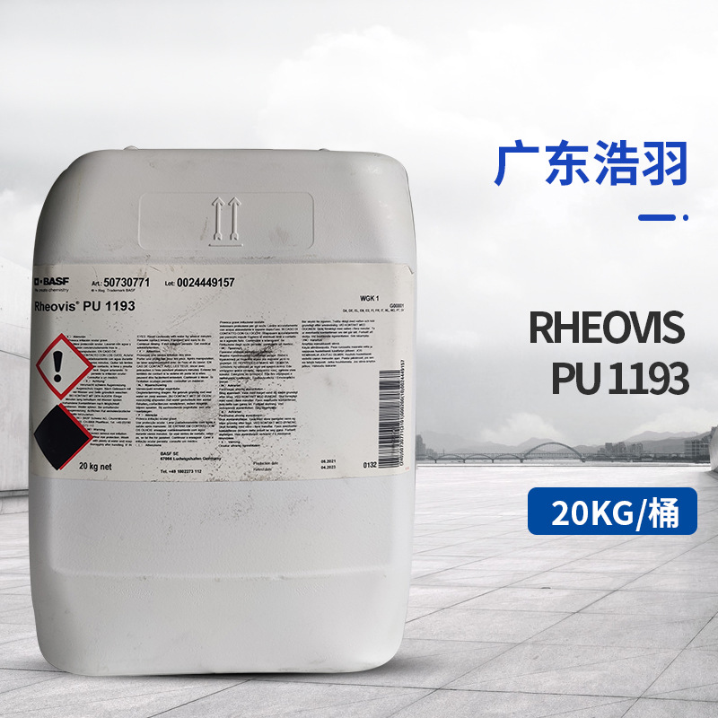 巴斯夫水性涂料Rheovis PU 1193增稠流平剂