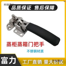 蒸饭车蒸箱蒸柜联动把手烘箱烤箱干燥箱门把手海鲜蒸柜门把麦太保