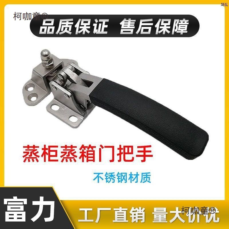 蒸饭车蒸箱蒸柜联动把手烘箱烤箱干燥箱门把手海鲜蒸柜门把麦太保