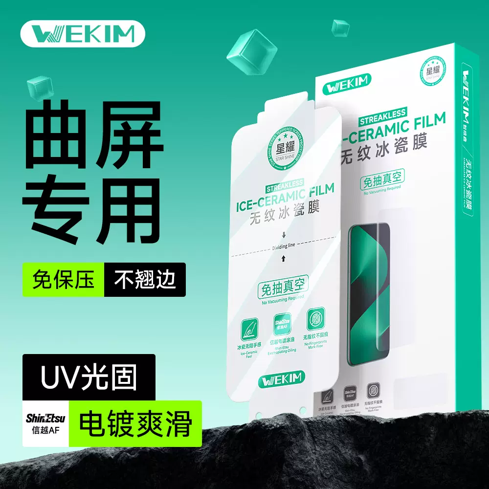 智维鑫冰瓷膜适用华为荣耀OPPO一加小米曲屏电镀免保压uv光固膜