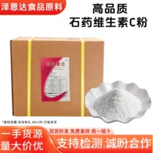 河北石药VC粉营养增补剂抗氧化剂L-抗坏血酸1kg食品级维生素C粉