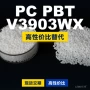 原材料基础国产v3903wxpc/pbt