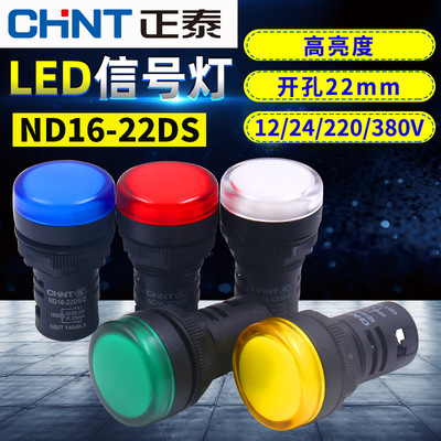 正泰ND16-22DS/4/2指示灯220V交流380V 24V信号灯22mm替AD16