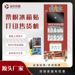景区票根冰箱贴打印售卖机扫码智能无人值守博物馆DIY文创售货机