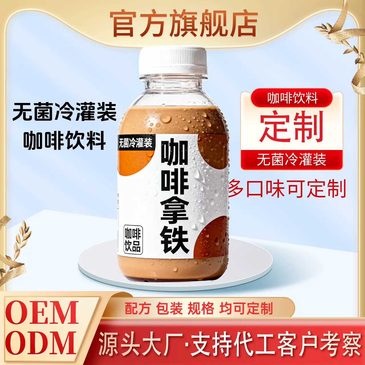 开盖即饮咖啡拿铁饮品无菌冷灌装贴牌定制代加工