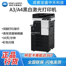 柯尼卡美能达 bizhub 287/367 A3黑白打印复印扫描 一体机复合机