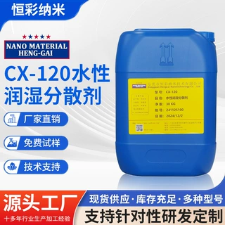 CX-120 代BYK-190润湿分散剂通用水性涂料印刷油墨遮盖力强分散剂