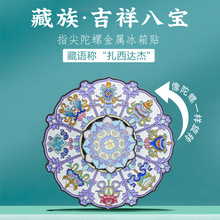 吉祥八宝旋转冰箱贴金属藏式特色旅游文创纪念品解压小礼物送朋友