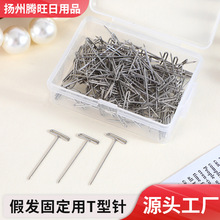 源头厂家 38-51mm多规格假发接发固定用T型针 大头针 定位针
