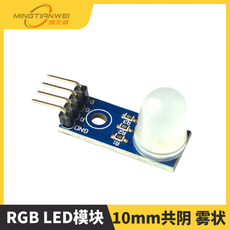 RGB LED模块 三色LED模块 10mm共阴 雾状