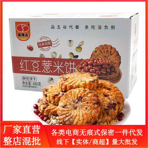 Red bean barley biscuits, coarse grain meal replacement biscuits, breakfast meal replacement biscuits, snack food, Internet celebrity food 480g/box