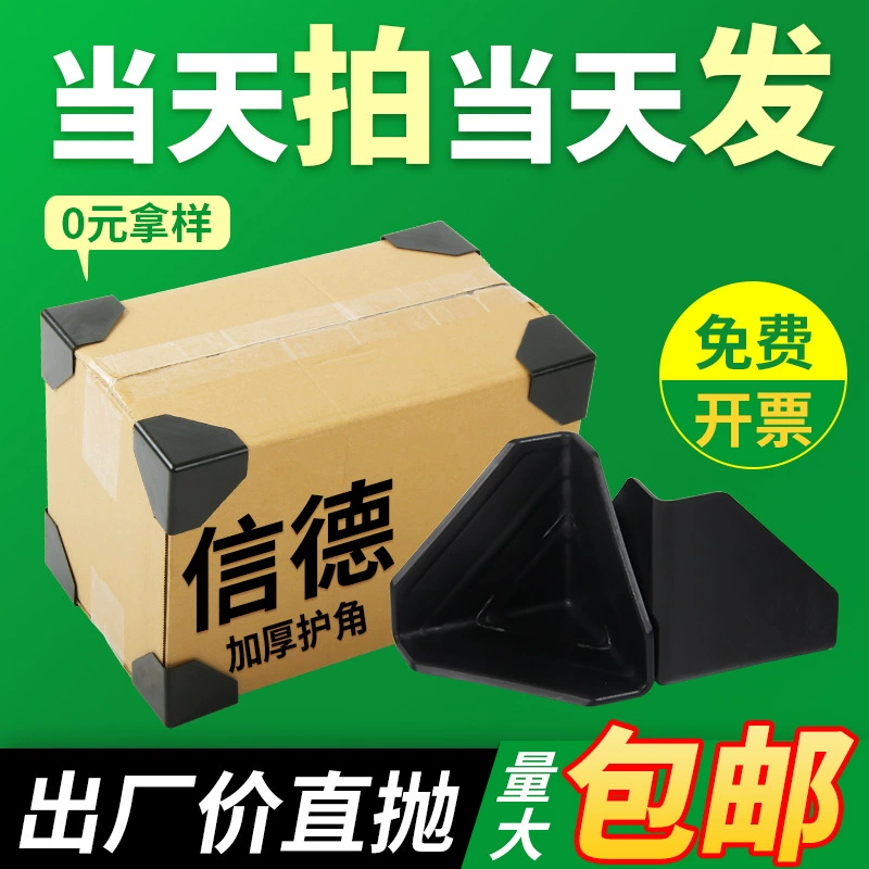 Утолщенные пластиковые уголки для коробок экспресс-доставки, треугольные защитные уголки для упаковочных коробок, усиленные противоударные уголки.