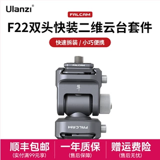 Ulanzi优篮子 F22系列小隼FALCAM双头快装二维云台套件快拆快装迷